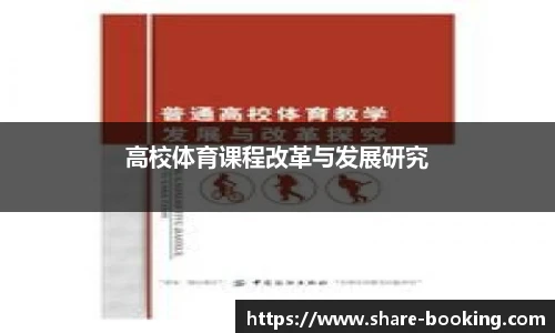 高校体育课程改革与发展研究