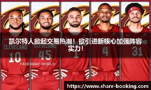 凯尔特人掀起交易热潮！欲引进新核心加强阵容实力！