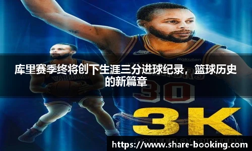库里赛季终将创下生涯三分进球纪录，篮球历史的新篇章