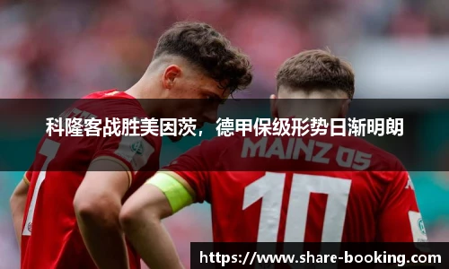 科隆客战胜美因茨，德甲保级形势日渐明朗