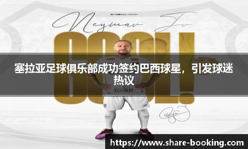 塞拉亚足球俱乐部成功签约巴西球星，引发球迷热议