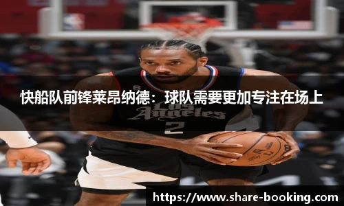 快船队前锋莱昂纳德：球队需要更加专注在场上
