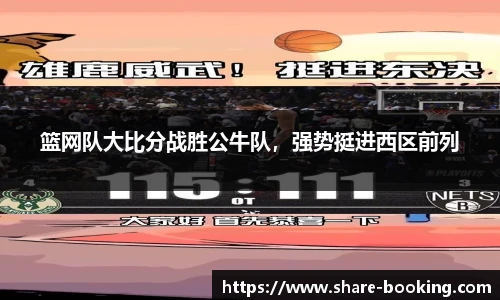 篮网队大比分战胜公牛队，强势挺进西区前列