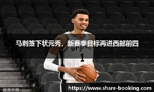 马刺签下状元秀，新赛季目标再进西部前四