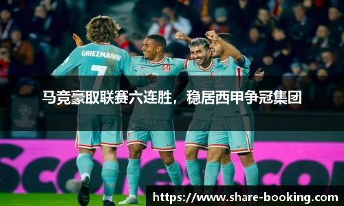 马竞豪取联赛六连胜，稳居西甲争冠集团