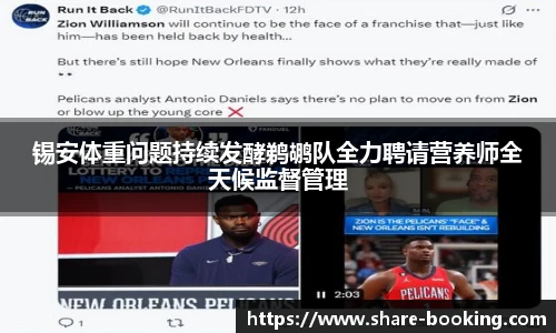 锡安体重问题持续发酵鹈鹕队全力聘请营养师全天候监督管理