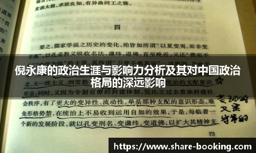 倪永康的政治生涯与影响力分析及其对中国政治格局的深远影响