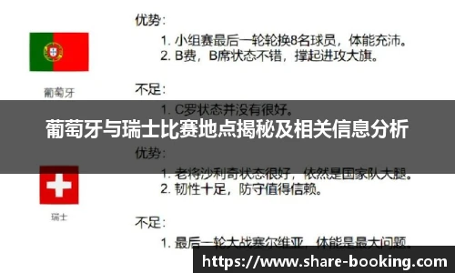 葡萄牙与瑞士比赛地点揭秘及相关信息分析