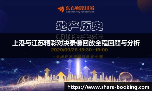 上港与江苏精彩对决录像回放全程回顾与分析