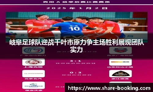 岐阜足球队迎战千叶市原力争主场胜利展现团队实力