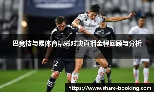 巴竞技与累体育精彩对决直播全程回顾与分析