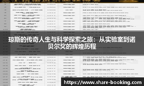 琼斯的传奇人生与科学探索之旅：从实验室到诺贝尔奖的辉煌历程