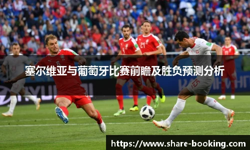 塞尔维亚与葡萄牙比赛前瞻及胜负预测分析