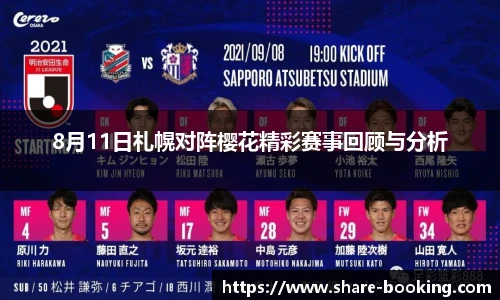 8月11日札幌对阵樱花精彩赛事回顾与分析