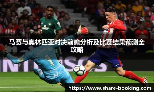 马赛与奥林匹亚对决前瞻分析及比赛结果预测全攻略