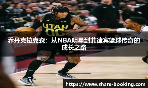 乔丹克拉克森：从NBA明星到菲律宾篮球传奇的成长之路