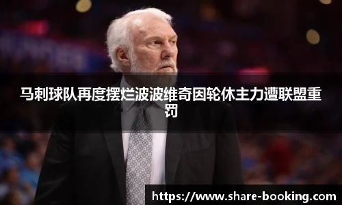 马刺球队再度摆烂波波维奇因轮休主力遭联盟重罚
