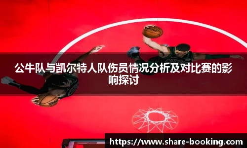 公牛队与凯尔特人队伤员情况分析及对比赛的影响探讨
