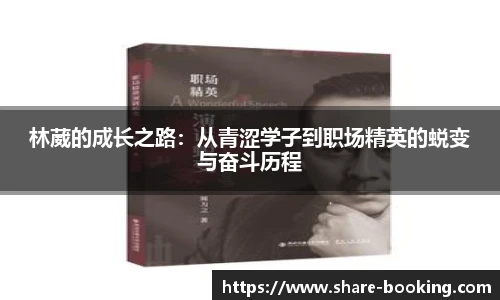 林葳的成长之路：从青涩学子到职场精英的蜕变与奋斗历程