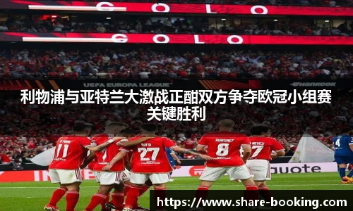 利物浦与亚特兰大激战正酣双方争夺欧冠小组赛关键胜利
