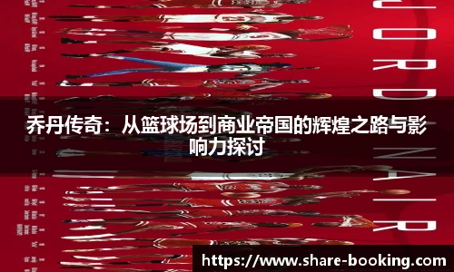 乔丹传奇：从篮球场到商业帝国的辉煌之路与影响力探讨