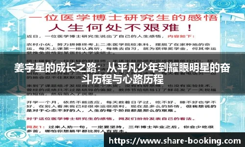 姜宇星的成长之路：从平凡少年到耀眼明星的奋斗历程与心路历程