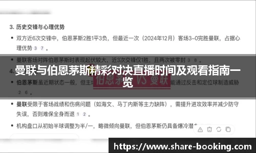 曼联与伯恩茅斯精彩对决直播时间及观看指南一览