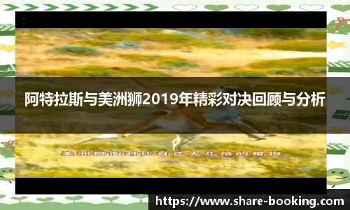 阿特拉斯与美洲狮2019年精彩对决回顾与分析