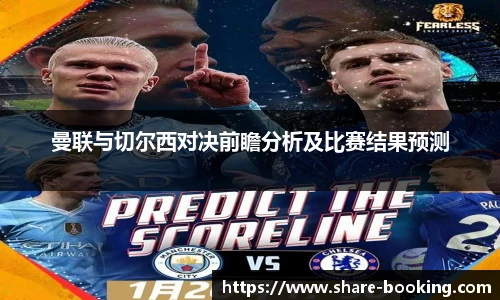 曼联与切尔西对决前瞻分析及比赛结果预测