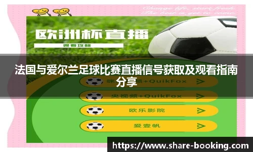 法国与爱尔兰足球比赛直播信号获取及观看指南分享
