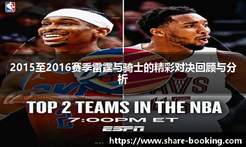 2015至2016赛季雷霆与骑士的精彩对决回顾与分析