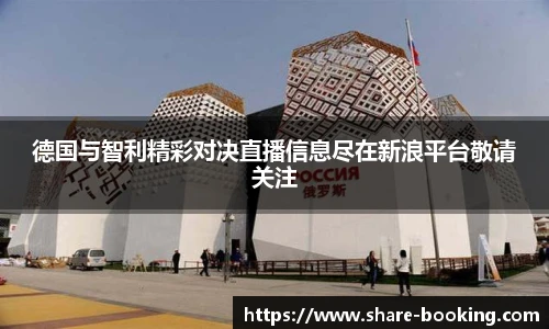 德国与智利精彩对决直播信息尽在新浪平台敬请关注