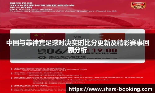 中国与菲律宾足球对决实时比分更新及精彩赛事回顾分析