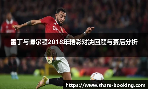 雷丁与博尔顿2018年精彩对决回顾与赛后分析