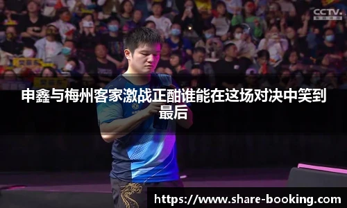 申鑫与梅州客家激战正酣谁能在这场对决中笑到最后