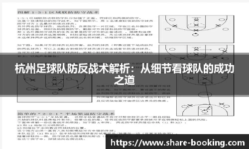 杭州足球队防反战术解析：从细节看球队的成功之道