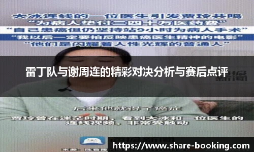 雷丁队与谢周连的精彩对决分析与赛后点评