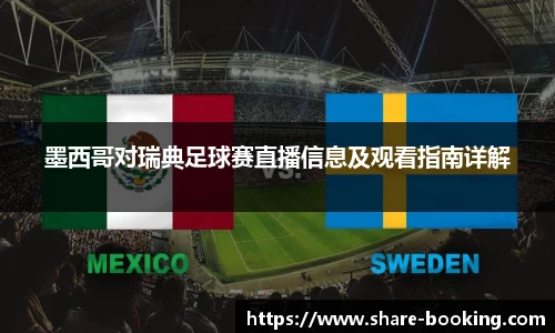 墨西哥对瑞典足球赛直播信息及观看指南详解