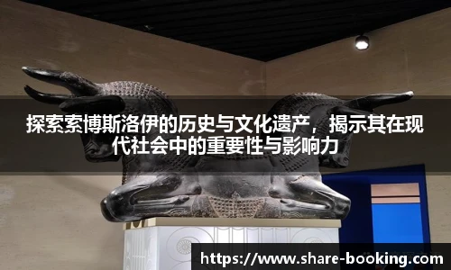 探索索博斯洛伊的历史与文化遗产，揭示其在现代社会中的重要性与影响力