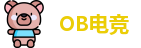 OB电竞